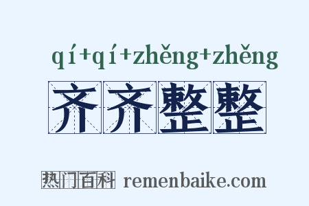 齐齐整整是什么意思的图片